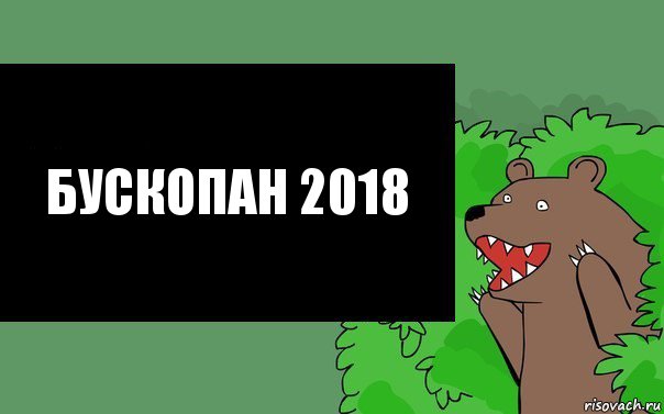 Бускопан 2018