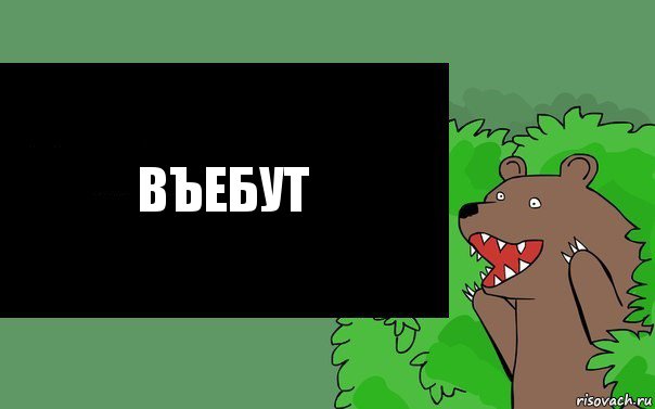 Въебут