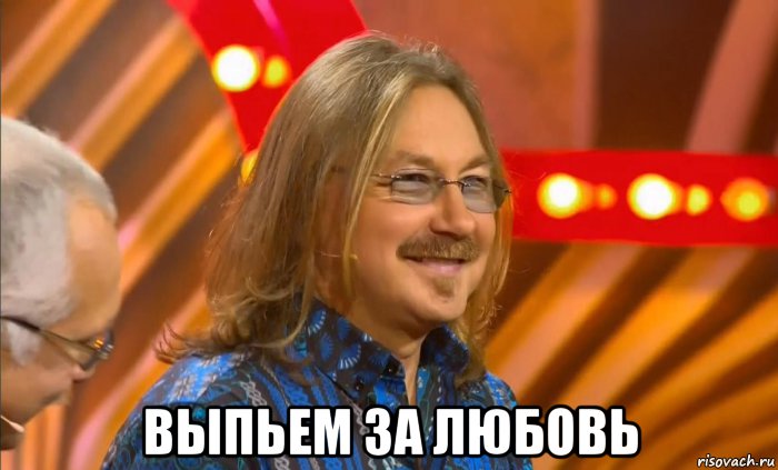  выпьем за любовь, Мем Выпьем за любовь