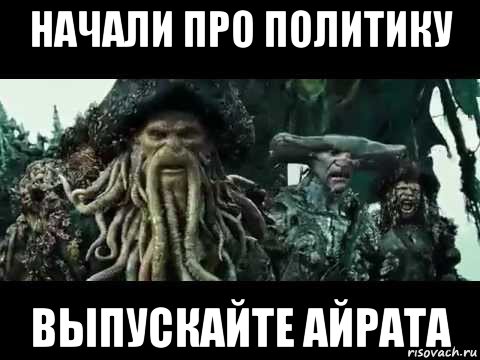 начали про политику выпускайте айрата