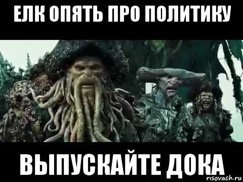 елк опять про политику выпускайте дока