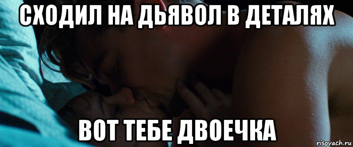 сходил на дьявол в деталях вот тебе двоечка
