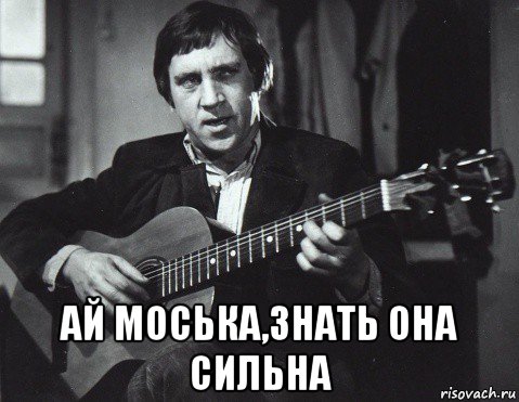  ай моська,знать она сильна, Мем Высоцкий
