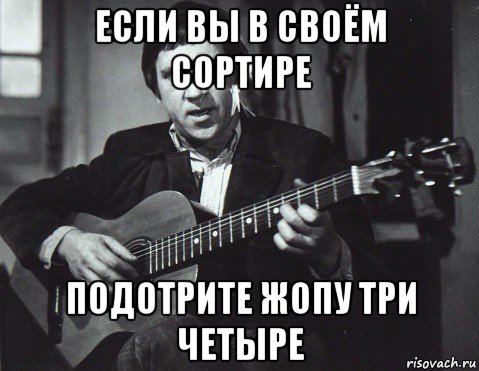 если вы в своём сортире подотрите жопу три четыре, Мем Высоцкий