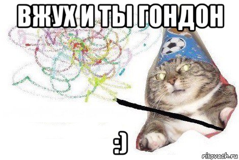 вжух и ты гондон :)