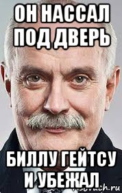 он нассал под дверь биллу гейтсу и убежал, Мем Я отвечаю
