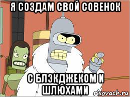 я создам свой совенок с блэкджеком и шлюхами