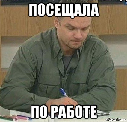 посещала по работе