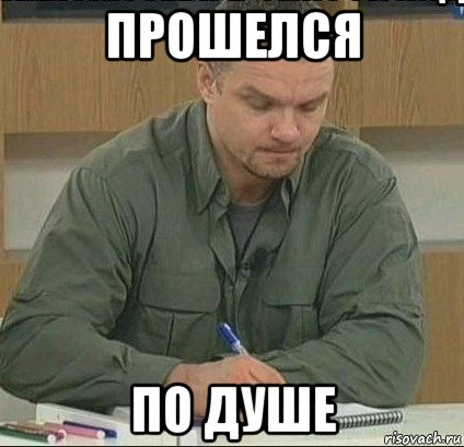 прошелся по душе
