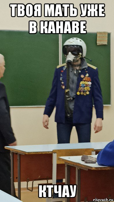 твоя мать уже в канаве ктчау, Мем Я ты я
