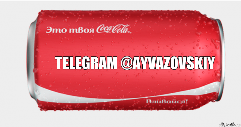 Telegram @ayvazovskiy, Комикс Твоя кока-кола