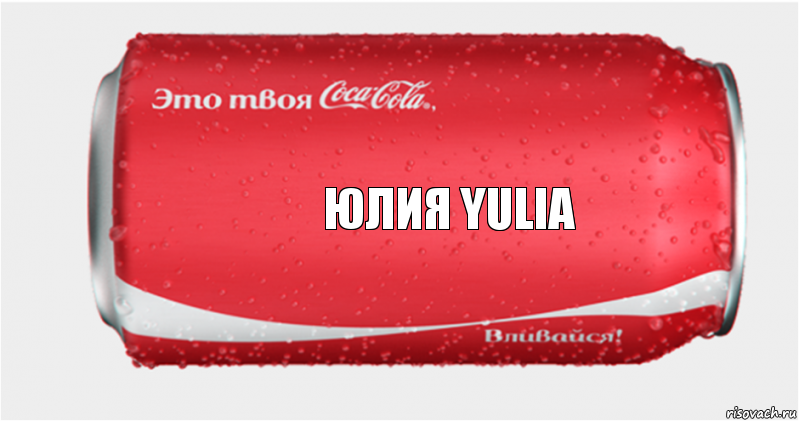 Юлия Yulia, Комикс Твоя кока-кола