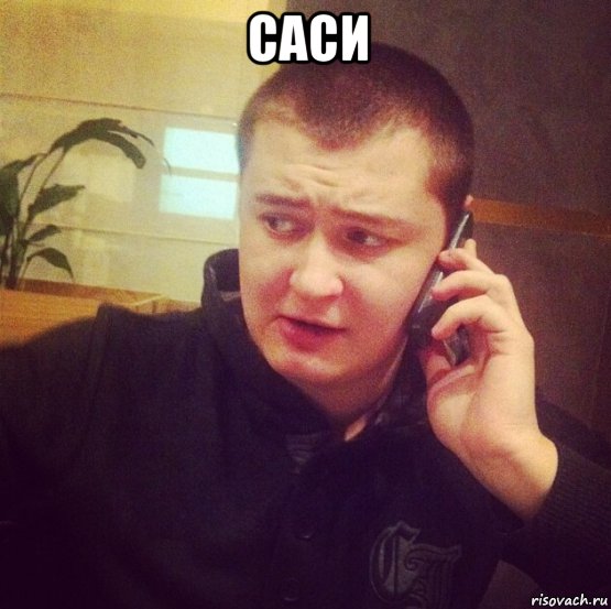 саси 