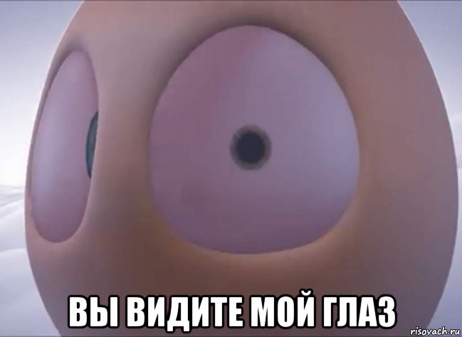  вы видите мой глаз, Мем Яцо