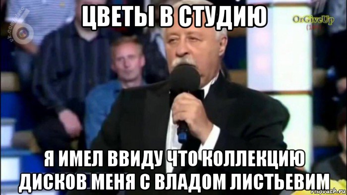цветы в студию я имел ввиду что коллекцию дисков меня с владом листьевим