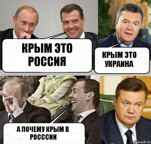 крым это россия крым это украина а почему крым в росссии, Комикс  Разговор Януковича с Путиным и Медведевым