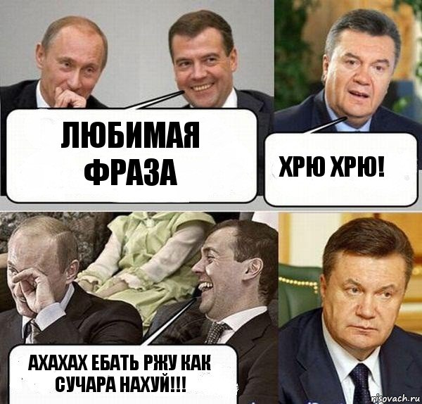 любимая фраза хрю хрю! ахахах ебать ржу как сучара нахуй!!!, Комикс  Разговор Януковича с Путиным и Медведевым