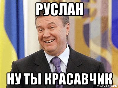 руслан ну ты красавчик, Мем Янукович