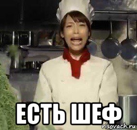  есть шеф, Мем Японская кухня