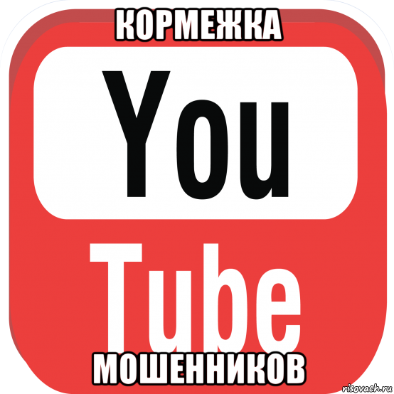 кормежка мошенников, Мем Ютуб