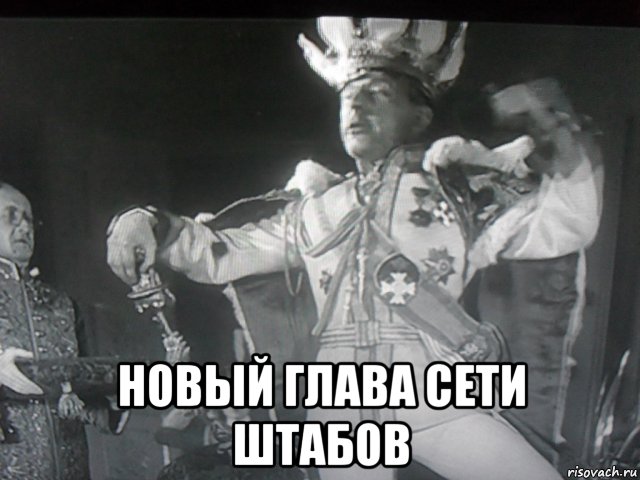  новый глава сети штабов, Мем Юж