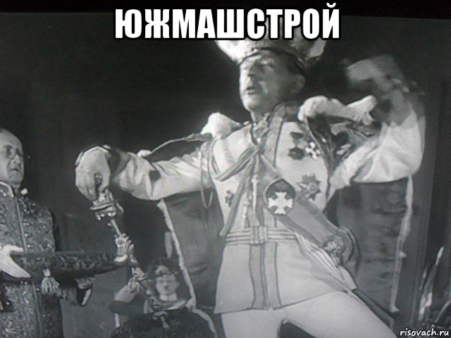 южмашстрой , Мем Юж