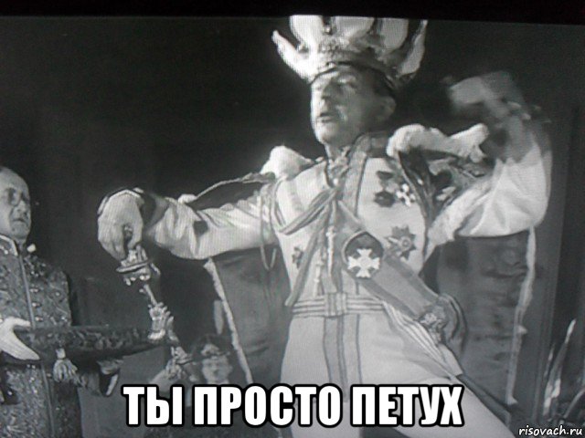  ты просто петух, Мем Юж