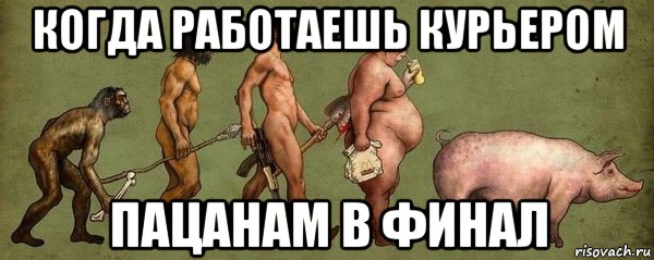 когда работаешь курьером пацанам в финал, Мем Ыы