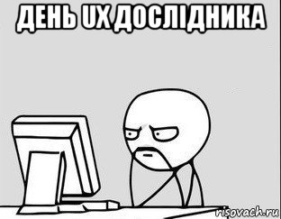 день ux дослідника , Мем за компом
