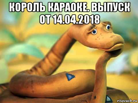 король караоке. выпуск от 14.04.2018 , Мем  задумчивый удав