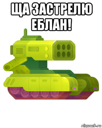 ща застрелю еблан! , Мем Застрёлююююю