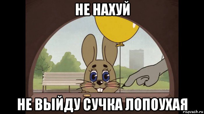 не нахуй не выйду сучка лопоухая, Мем Зайка волкыч