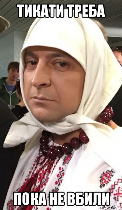 тикати треба пока не вбили, Мем Зе бабка