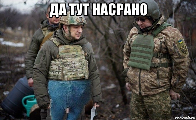 да тут насрано , Мем Зе