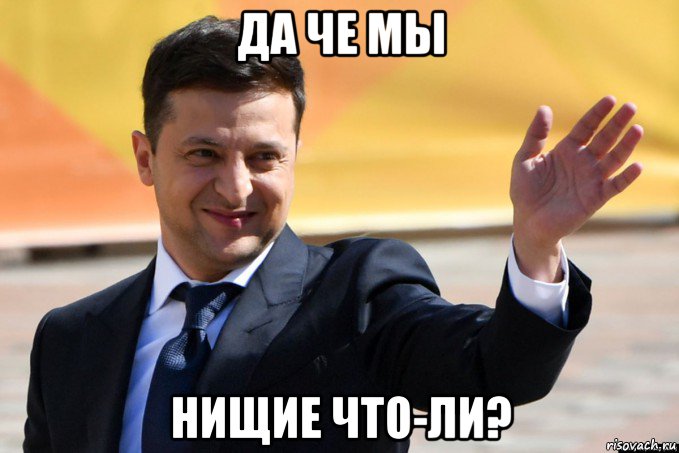 да че мы нищие что-ли?, Мем Зелен