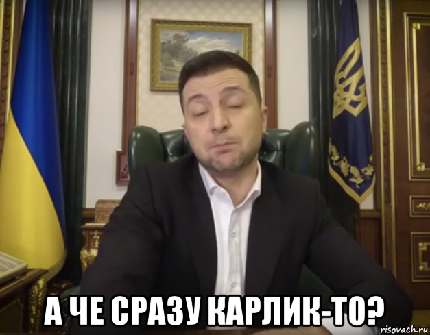  а че сразу карлик-то?, Мем Зеленский