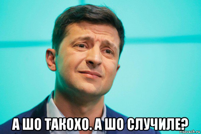  а шо такохо. а шо случиле?, Мем Зеля