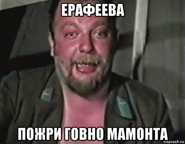 ерафеева пожри говно мамонта