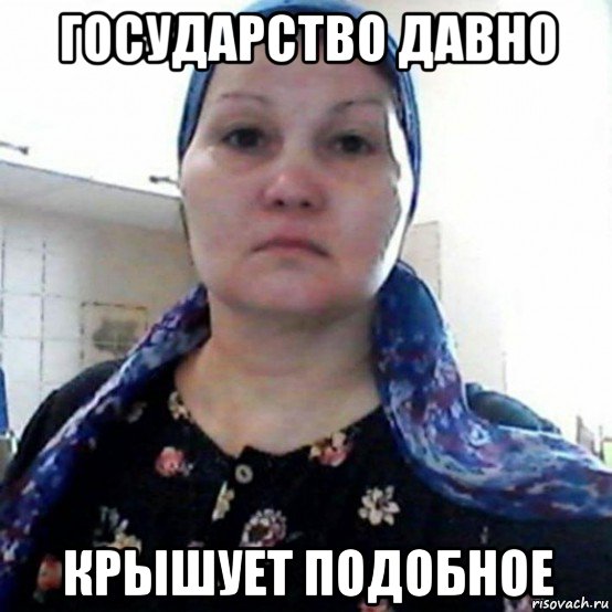 государство давно крышует подобное, Мем Земфира Гайнуллина