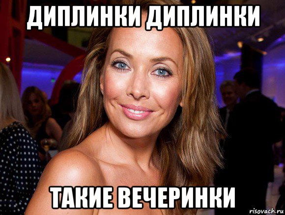 диплинки диплинки такие вечеринки