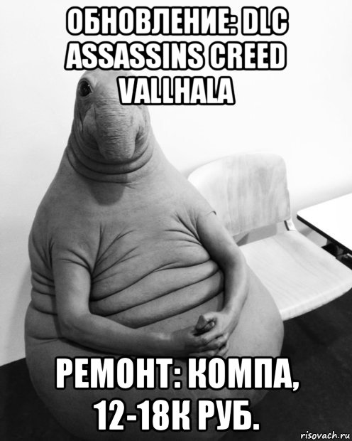 обновление: dlc assassins creed vallhala ремонт: компа, 12-18к руб., Мем  Ждун