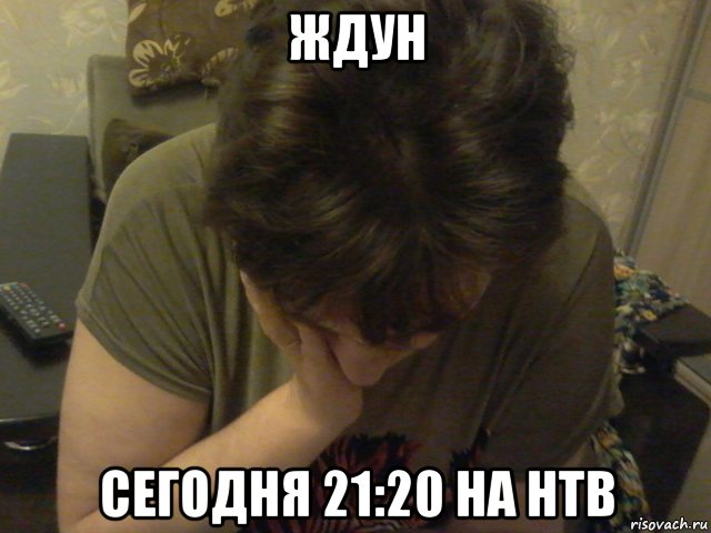 ждун сегодня 21:20 на нтв, Мем Ждуна