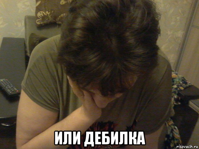  или дебилка, Мем Ждуна