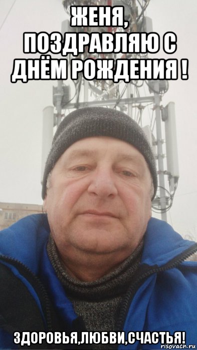 женя, поздравляю с днём рождения ! здоровья,любви,счастья!, Мем Жека