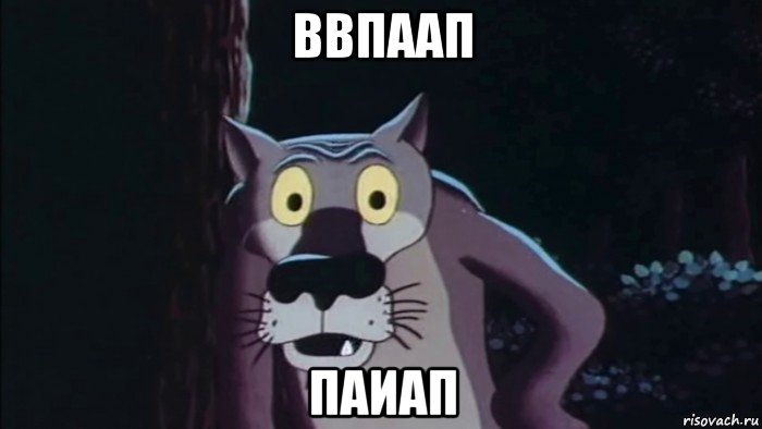 ввпаап паиап