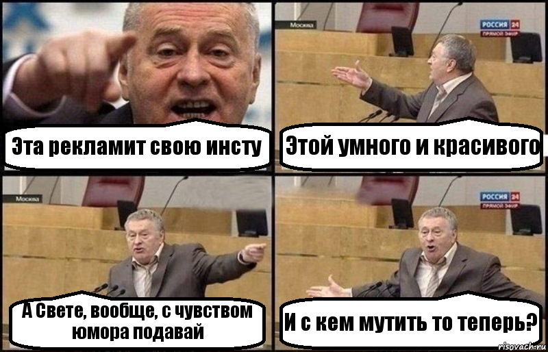 Эта рекламит свою инсту Этой умного и красивого А Свете, вообще, с чувством юмора подавай И с кем мутить то теперь?