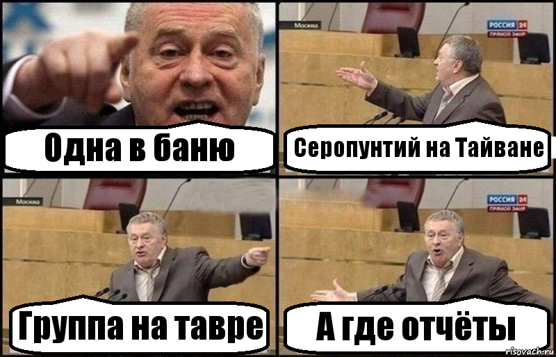 Одна в баню Серопунтий на Тайване Группа на тавре А где отчёты, Комикс Жириновский