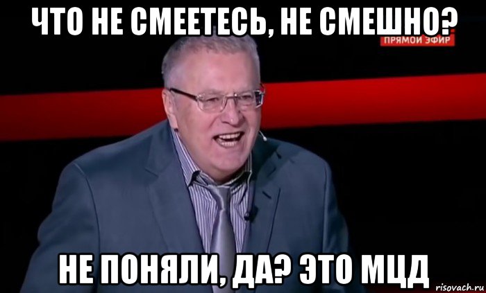 что не смеетесь, не смешно? не поняли, да? это мцд
