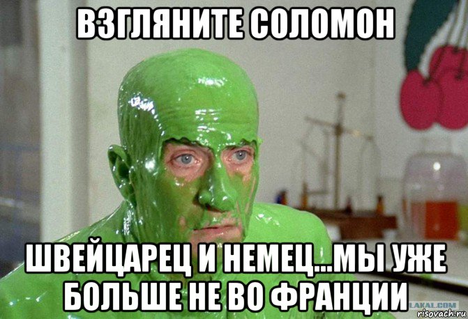 взгляните соломон швейцарец и немец...мы уже больше не во франции, Мем Жюф гав гав