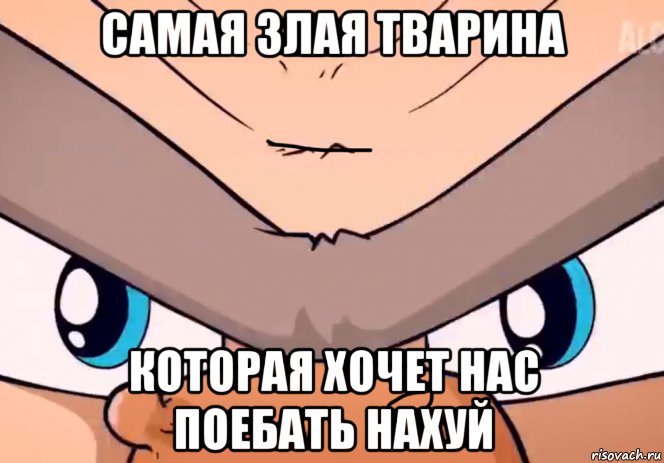 самая злая тварина которая хочет нас поебать нахуй, Мем Злая ведьмя